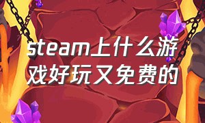 steam上什么游戏好玩又免费的