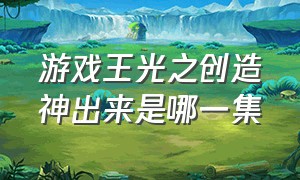 游戏王光之创造神出来是哪一集