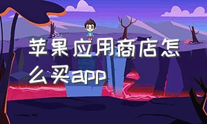 苹果应用商店怎么买app