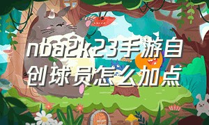 nba2k23手游自创球员怎么加点