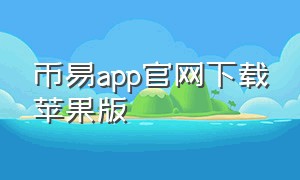 币易app官网下载苹果版