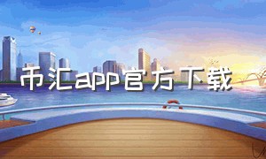 币汇app官方下载