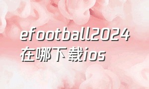 efootball2024在哪下载ios