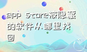 app store被隐藏的软件从哪里找回