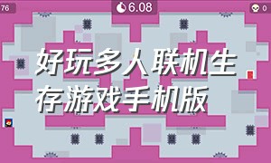 好玩多人联机生存游戏手机版（多人联机生存类游戏手机版）