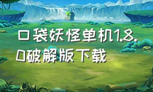 口袋妖怪单机1.8.0破解版下载