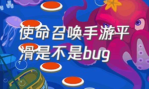 使命召唤手游平滑是不是bug