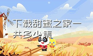 下载甜蜜之家一共多少集