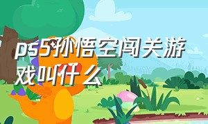 ps5孙悟空闯关游戏叫什么（psp孙悟空闯关游戏）