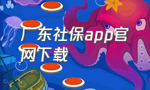 广东社保app官网下载