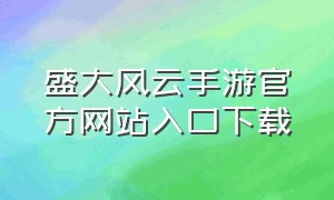 盛大风云手游官方网站入口下载