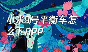 小米9号平衡车怎么下APP