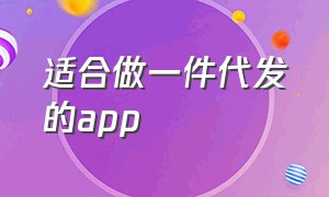 适合做一件代发的app