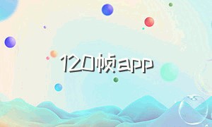 120帧app