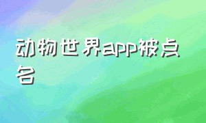 动物世界app被点名