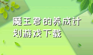 魔王君的养成计划游戏下载