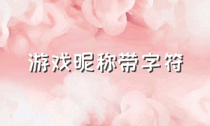 游戏昵称带字符