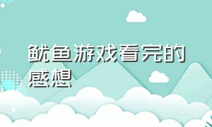 鱿鱼游戏看完的感想