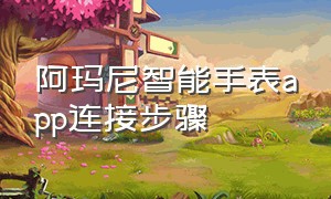 阿玛尼智能手表app连接步骤