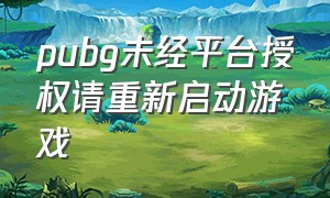 pubg未经平台授权请重新启动游戏