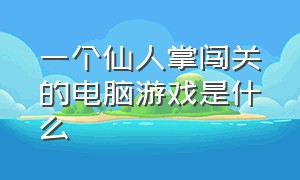 一个仙人掌闯关的电脑游戏是什么