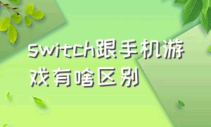 switch跟手机游戏有啥区别