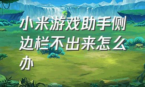 小米游戏助手侧边栏不出来怎么办（小米游戏助手侧边栏不出来怎么办呢）