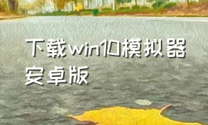 下载win10模拟器安卓版