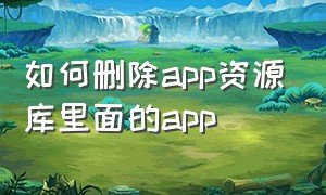 如何删除app资源库里面的app