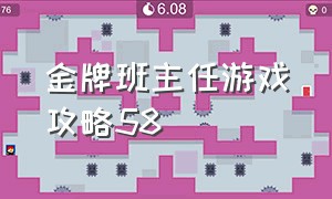 金牌班主任游戏攻略58（金牌班主任游戏攻略13章）