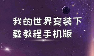 我的世界安装下载教程手机版