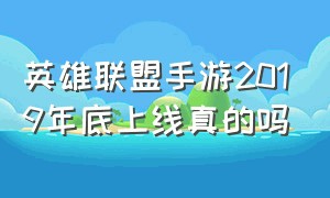 英雄联盟手游2019年底上线真的吗