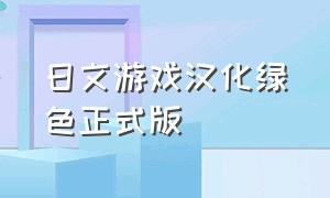 日文游戏汉化绿色正式版