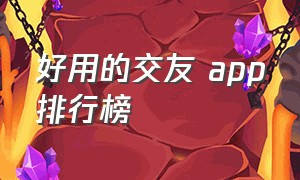 好用的交友 app排行榜