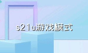 s21u游戏模式