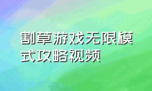 割草游戏无限模式攻略视频