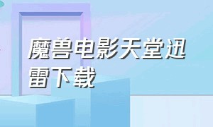 魔兽电影天堂迅雷下载