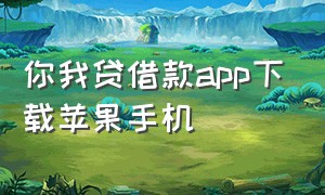 你我贷借款app下载苹果手机