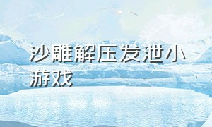 沙雕解压发泄小游戏