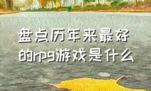 盘点历年来最好的rpg游戏是什么