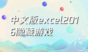 中文版excel2016隐藏游戏