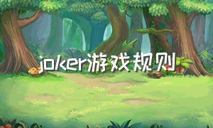 joker游戏规则