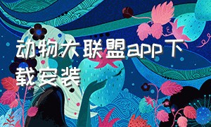 动物大联盟app下载安装