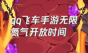 qq飞车手游无限氮气开放时间