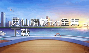 觅仙精校txt全集下载