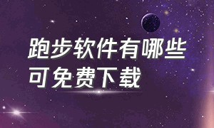 跑步软件有哪些可免费下载