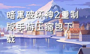 暗黑破坏神2重制版手游压缩包下载