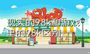 现实的98k和游戏里的98k区别