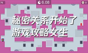 秘密关系开始了游戏攻略女生