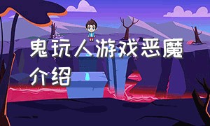 鬼玩人游戏恶魔介绍